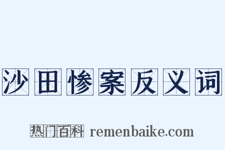沙田惨案反义词是什么意思的图片